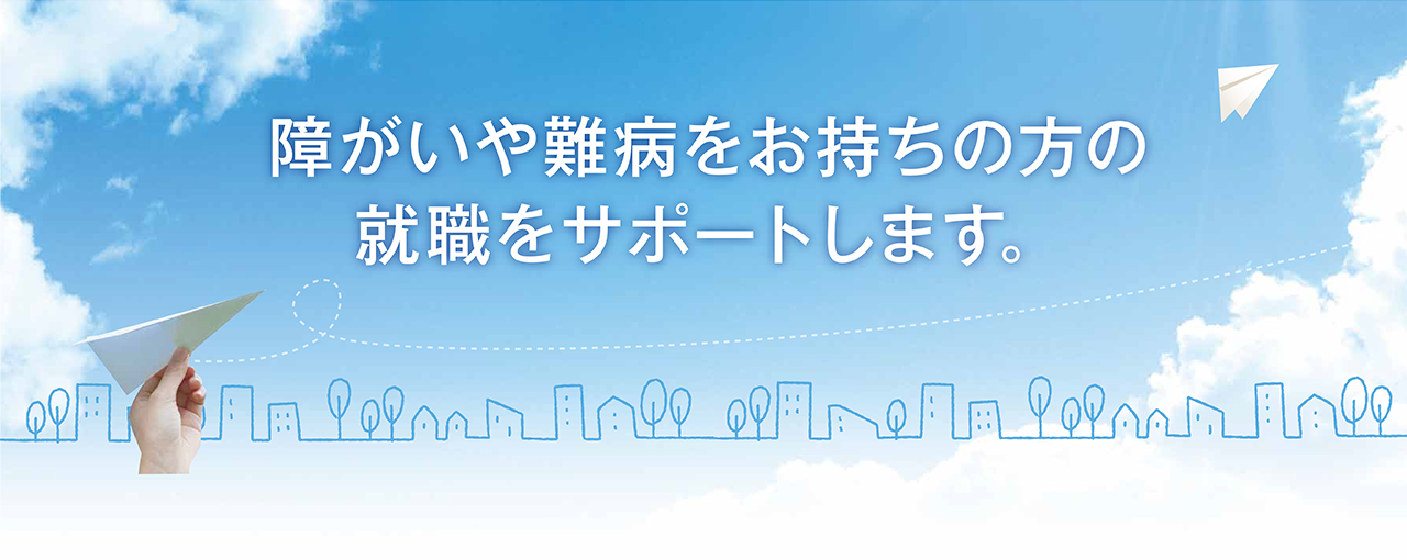 障がいや難病をお持ちの方の就職をサポートします。